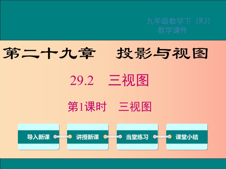 2019春九年级数学下册