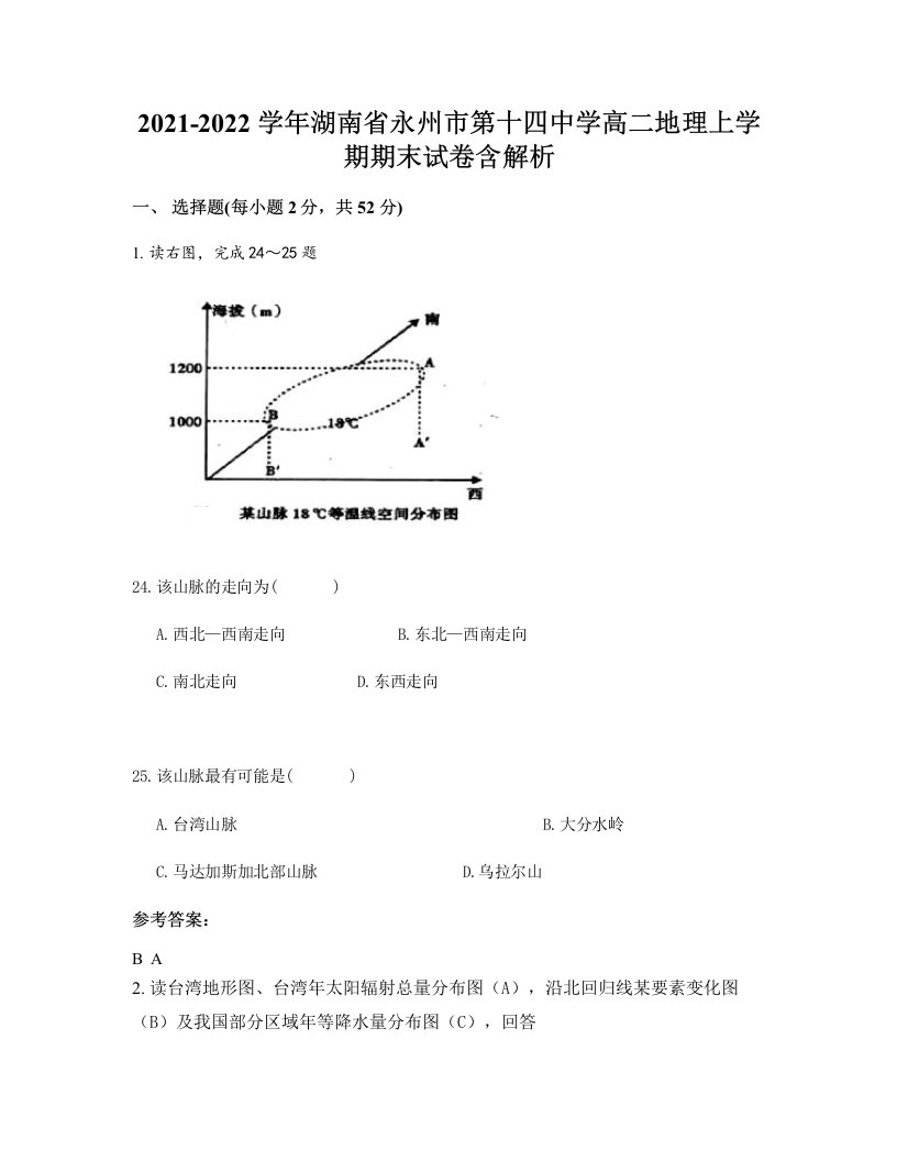 2021-2022学年湖南省永州市第十四中学高二地理上学期期末试卷含解析