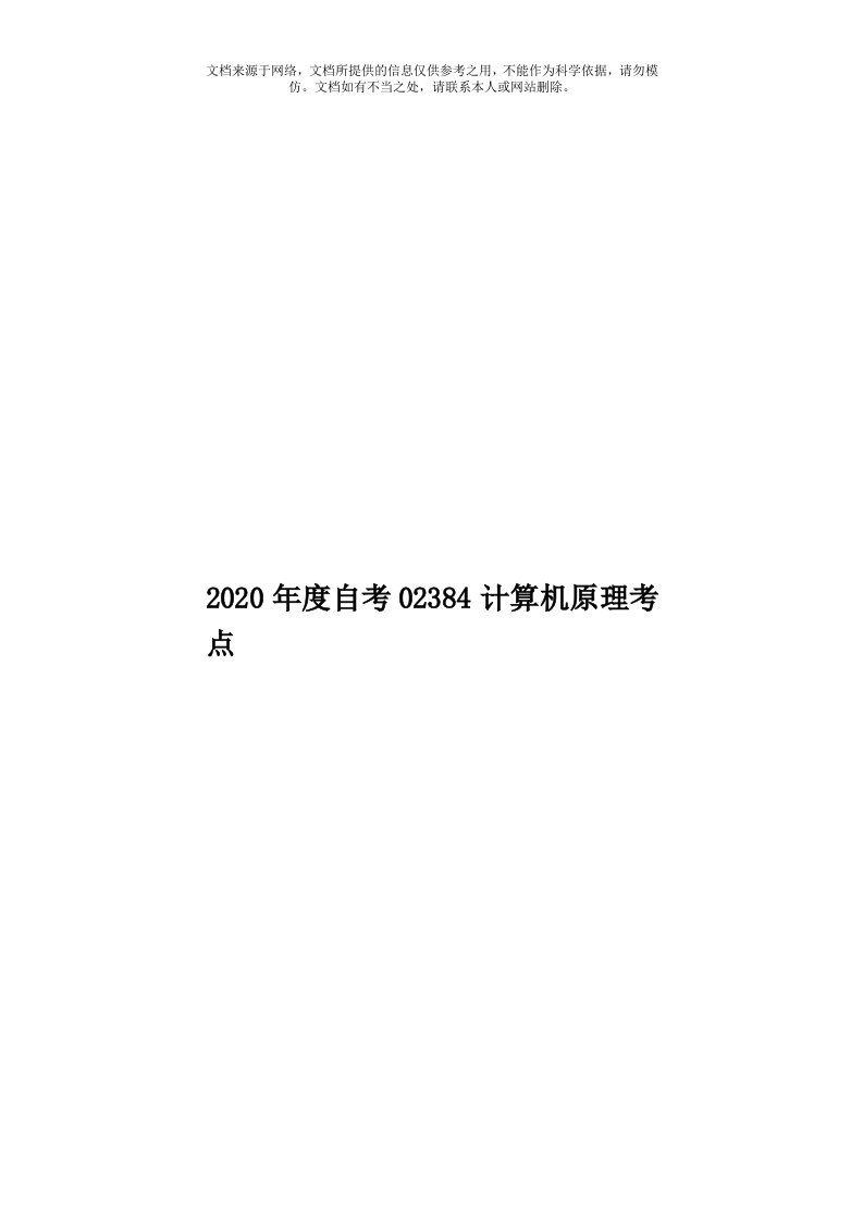 2020年度自考02384计算机原理考点模板