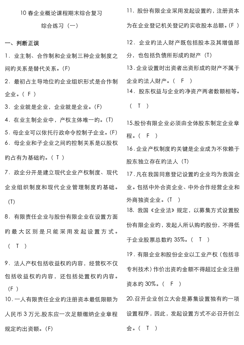 2022年春公司概论期末复习题纸制考试资料