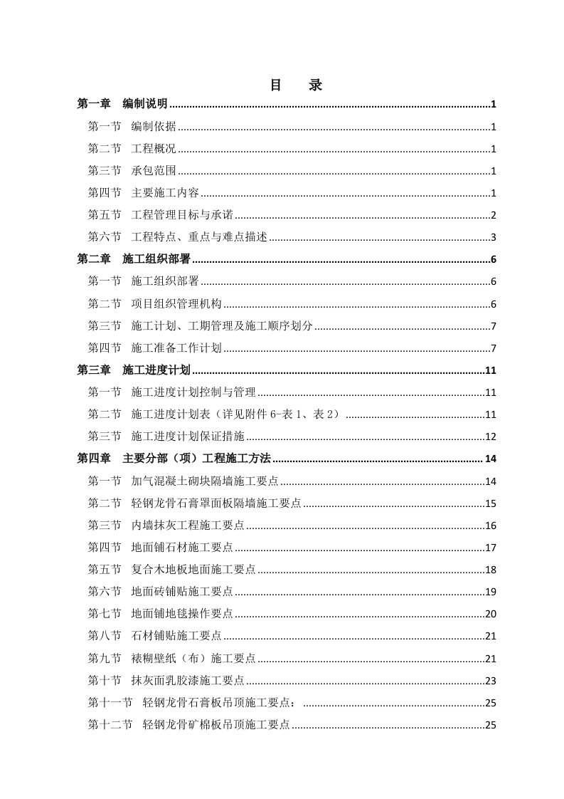 办公楼内部装修工程技术标(文字部分)