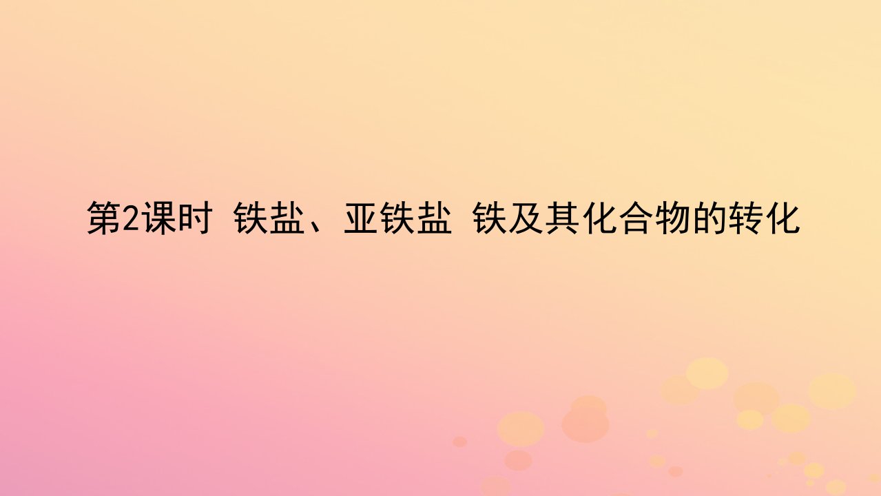 2022_2023学年新教材高中化学第三章铁金属材料第一节铁及其化合物第2课时铁盐亚铁盐铁及其化合物的转化课件新人教版必修第一册