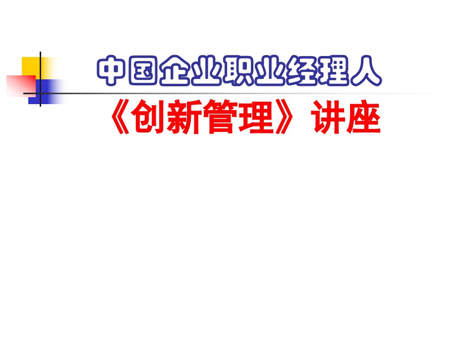 中国企业职业经理人创新管理讲座