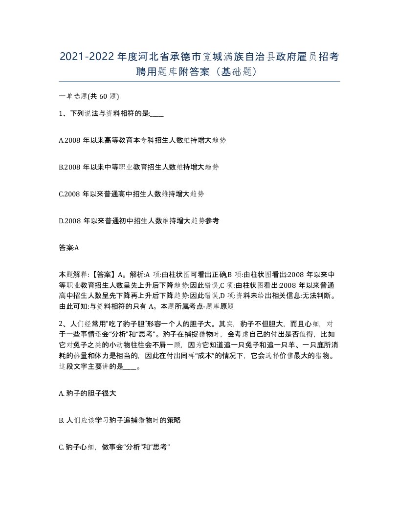 2021-2022年度河北省承德市宽城满族自治县政府雇员招考聘用题库附答案基础题