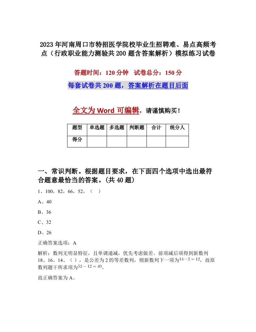 2023年河南周口市特招医学院校毕业生招聘难易点高频考点行政职业能力测验共200题含答案解析模拟练习试卷