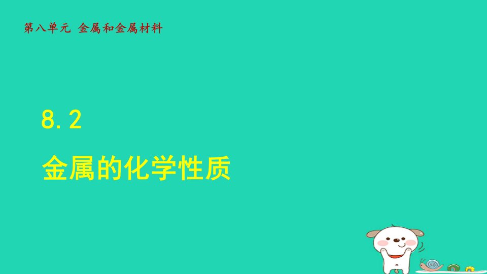 2024九年级化学下册第八单元金属和金属材料课题2金属的化学性质授课课件新版新人教版