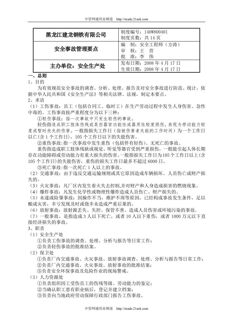 《黑龙江建龙钢铁公司安全事故管理制度》(15页)-钢铁冶金