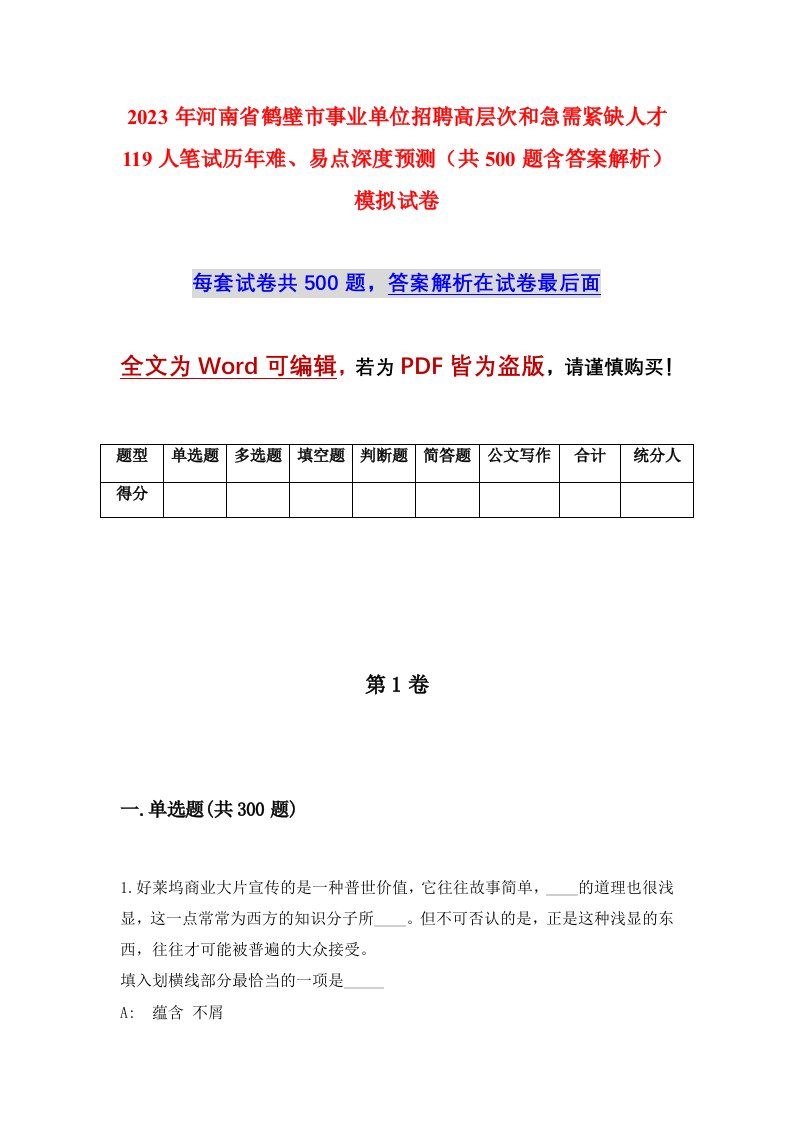 2023年河南省鹤壁市事业单位招聘高层次和急需紧缺人才119人笔试历年难易点深度预测共500题含答案解析模拟试卷