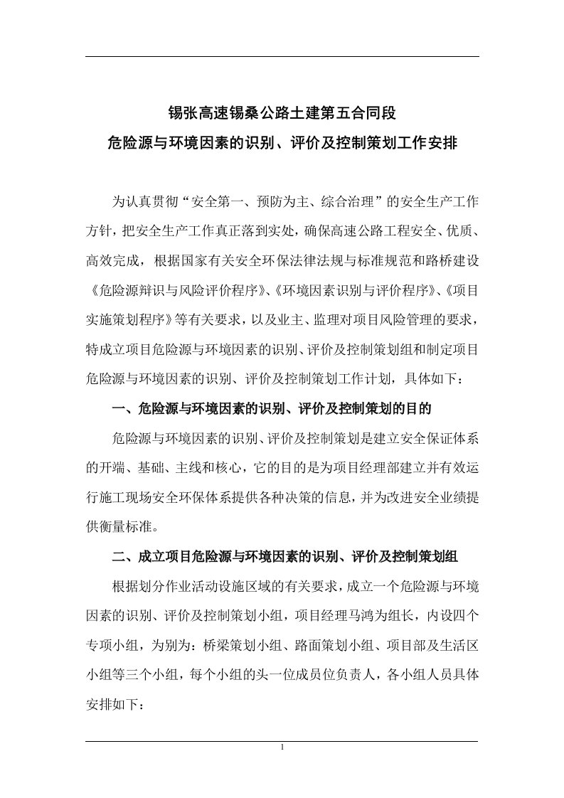 危险源与环境因素的识别评价及控制策划