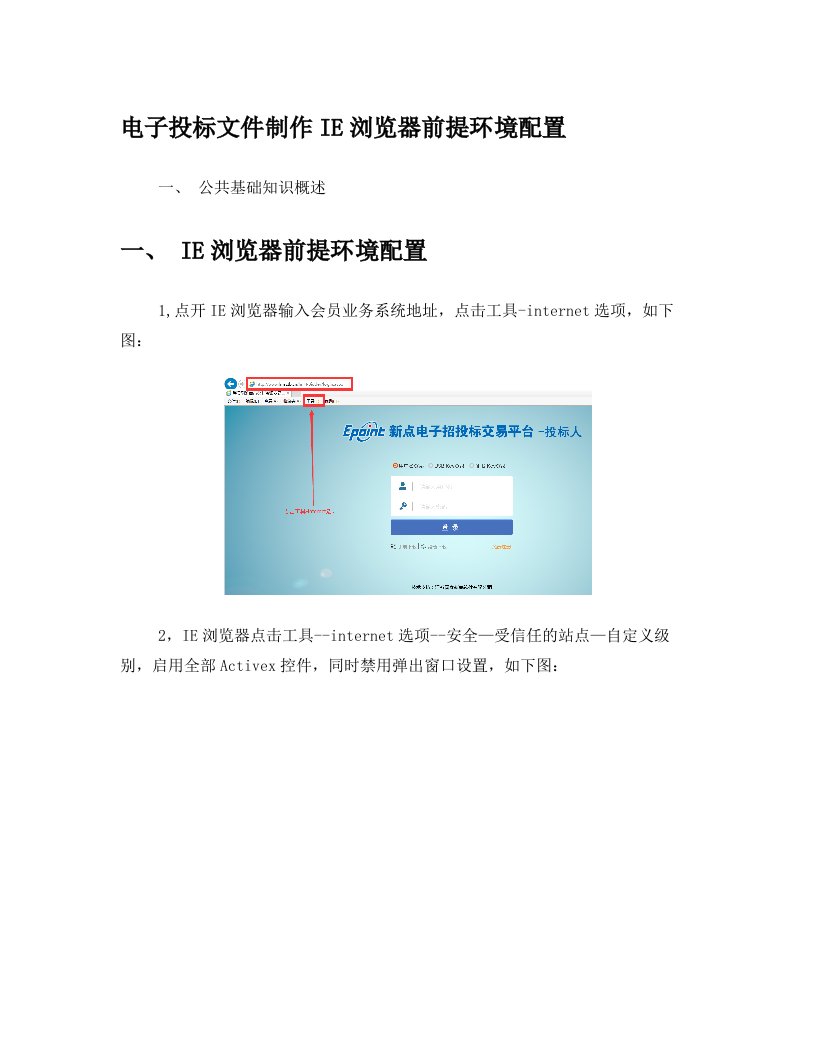 电子投标文件IE浏览器配置操作手册