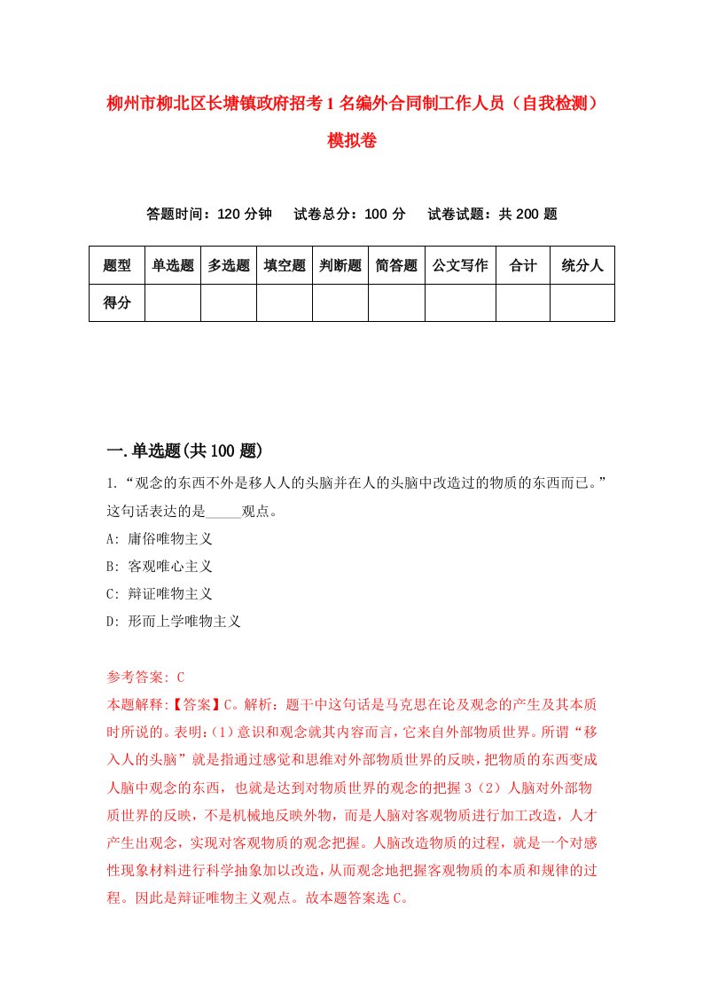 柳州市柳北区长塘镇政府招考1名编外合同制工作人员自我检测模拟卷第8版