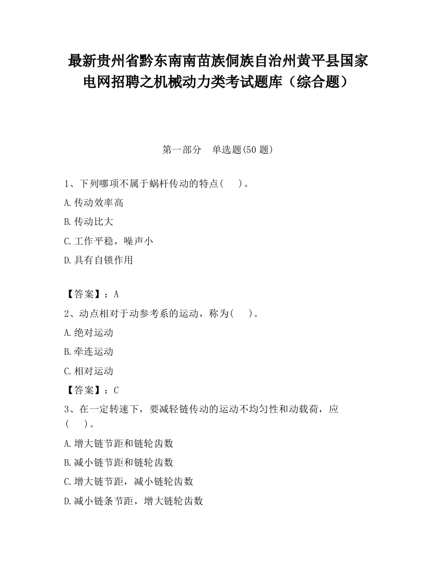 最新贵州省黔东南南苗族侗族自治州黄平县国家电网招聘之机械动力类考试题库（综合题）