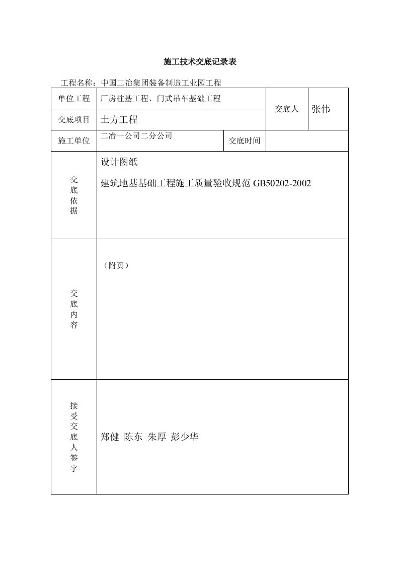 土方开挖施工技术交底记录表