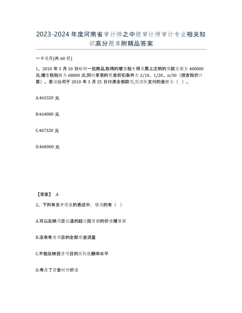 2023-2024年度河南省审计师之中级审计师审计专业相关知识高分题库附答案