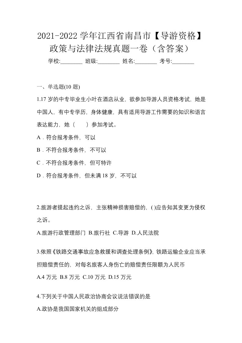 2021-2022学年江西省南昌市导游资格政策与法律法规真题一卷含答案