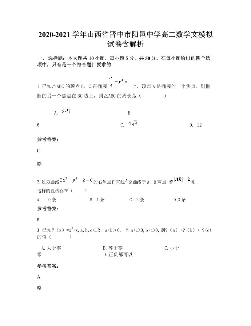 2020-2021学年山西省晋中市阳邑中学高二数学文模拟试卷含解析