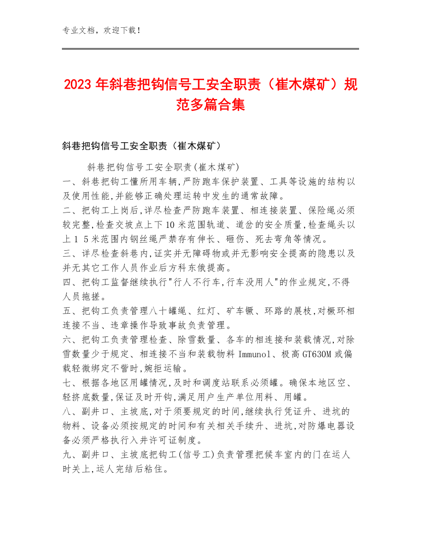 2023年斜巷把钩信号工安全职责（崔木煤矿）规范多篇合集