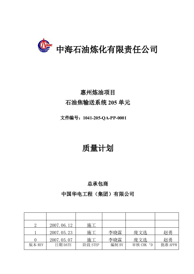 惠州炼油项目石油焦输送系统质量计划