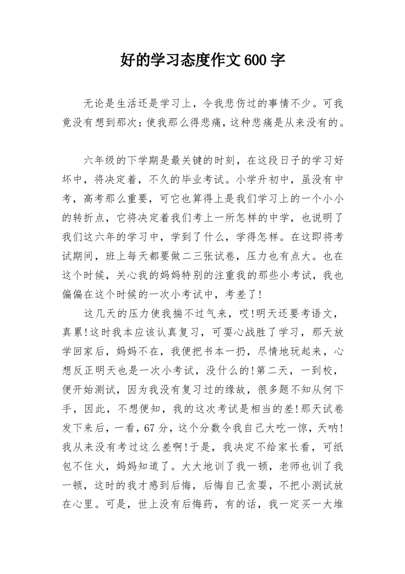 好的学习态度作文600字