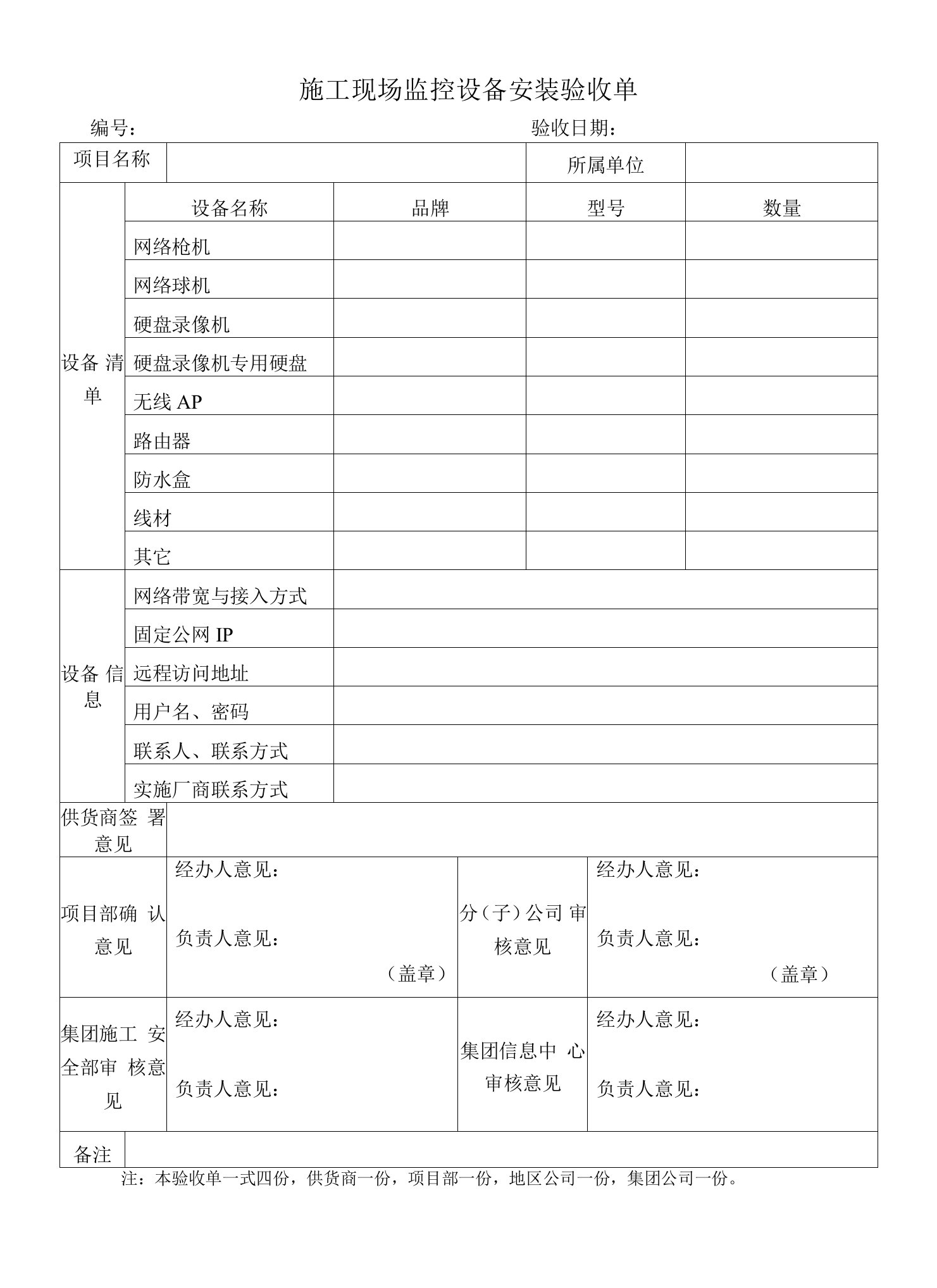 施工现场监控设备安装验收单