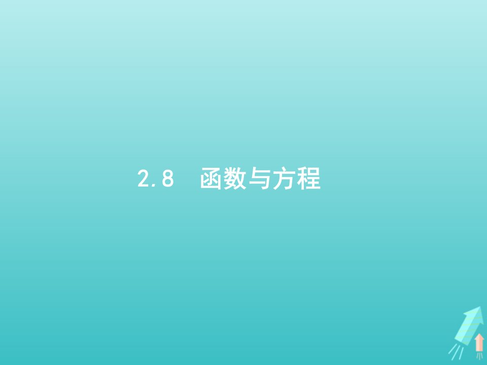 广西专用2022年高考数学一轮复习第2章函数8函数与方程课件新人教A版文