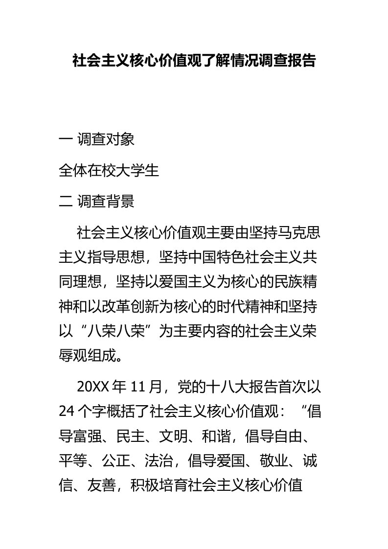 社会主义核心价值观了解情况调查报告