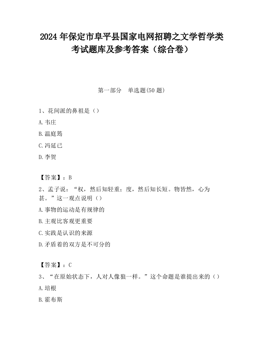 2024年保定市阜平县国家电网招聘之文学哲学类考试题库及参考答案（综合卷）