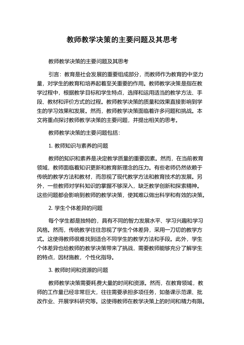 教师教学决策的主要问题及其思考