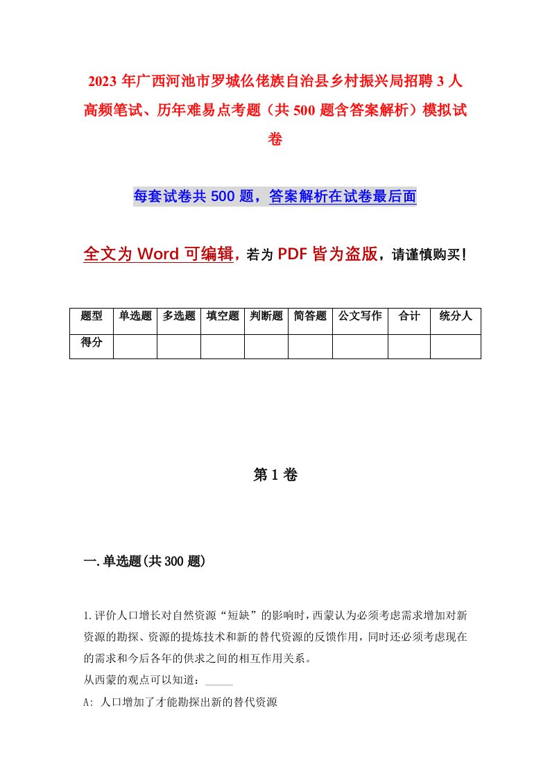 2023年广西河池市罗城仫佬族自治县乡村振兴局招聘3人高频笔试历年难易点考题共500题含答案解析模拟试卷