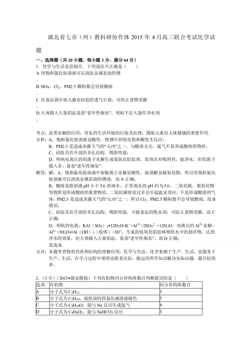 湖北省七市（州）教科研协作体2015届高三4月联合考试化学试题