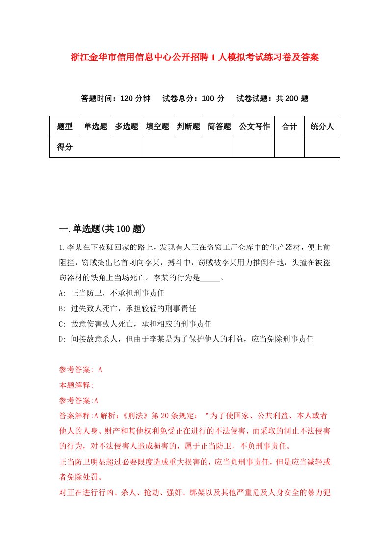 浙江金华市信用信息中心公开招聘1人模拟考试练习卷及答案第0套