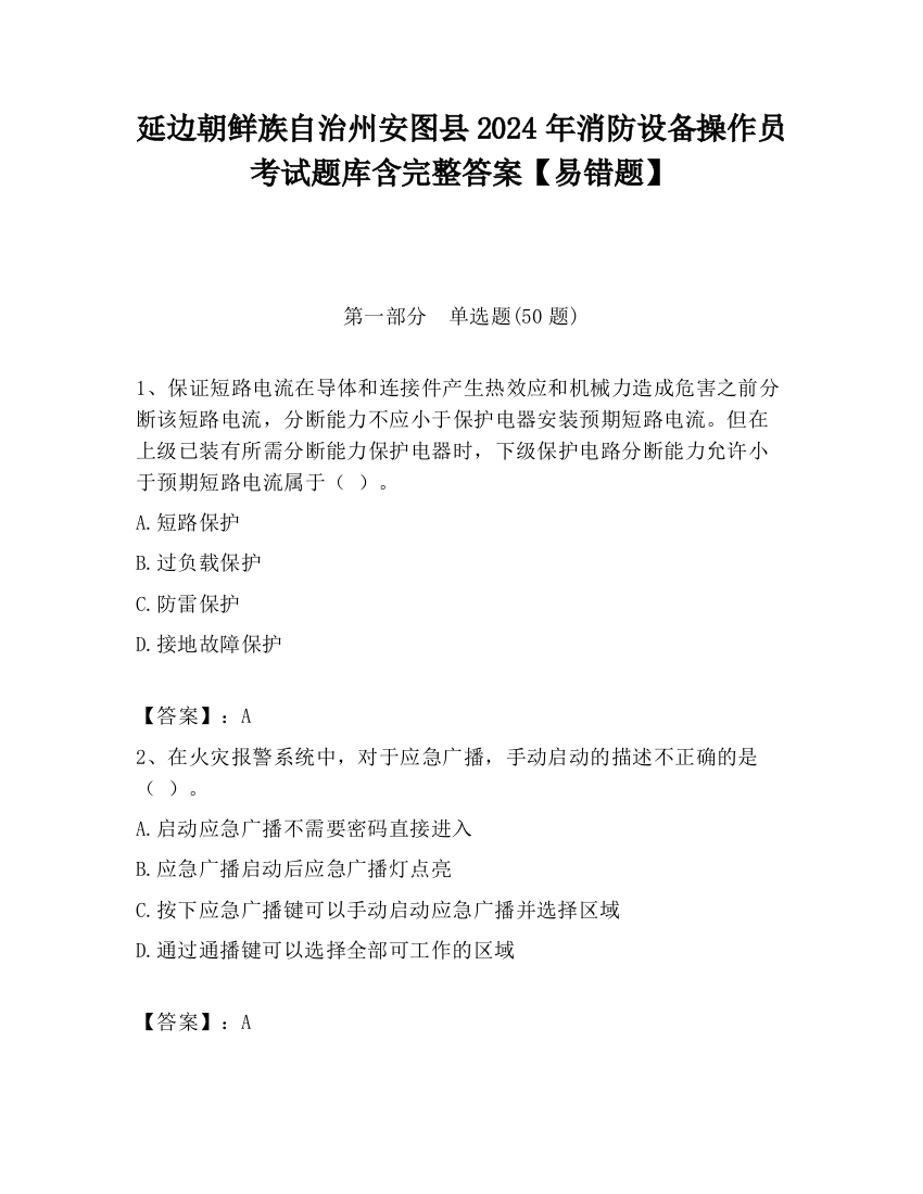 延边朝鲜族自治州安图县2024年消防设备操作员考试题库含完整答案【易错题】