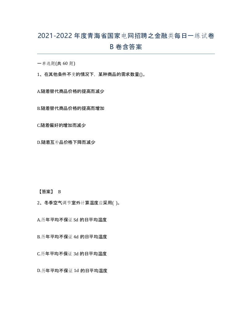 2021-2022年度青海省国家电网招聘之金融类每日一练试卷B卷含答案