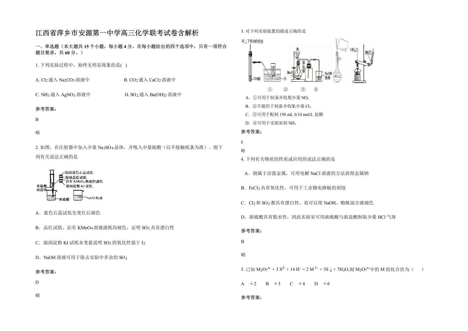 江西省萍乡市安源第一中学高三化学联考试卷含解析