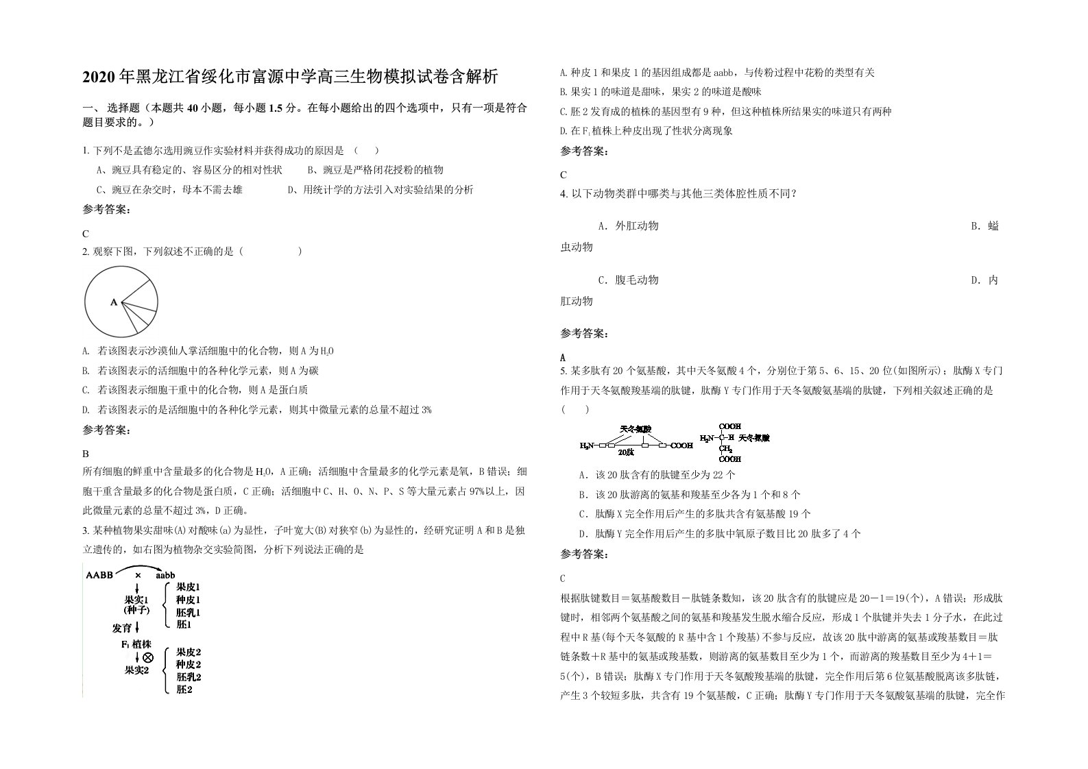 2020年黑龙江省绥化市富源中学高三生物模拟试卷含解析