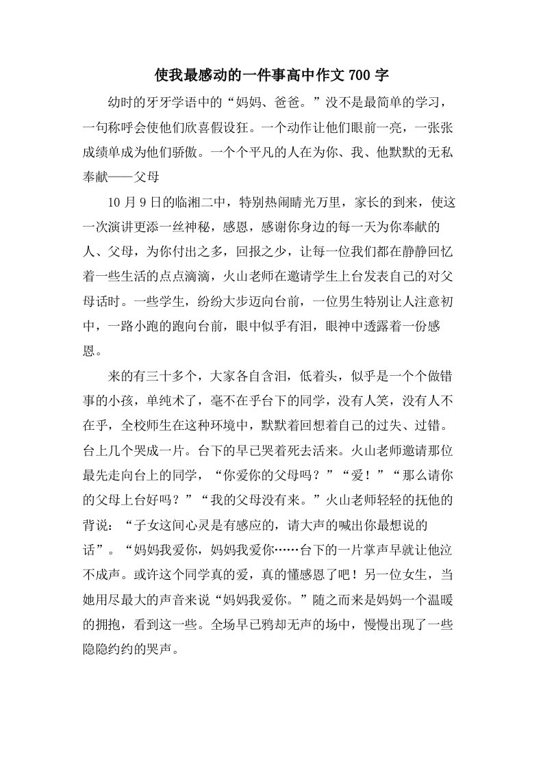 使我最感动的一件事高中作文700字