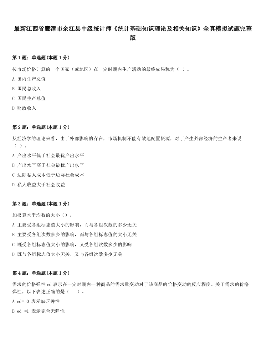 最新江西省鹰潭市余江县中级统计师《统计基础知识理论及相关知识》全真模拟试题完整版