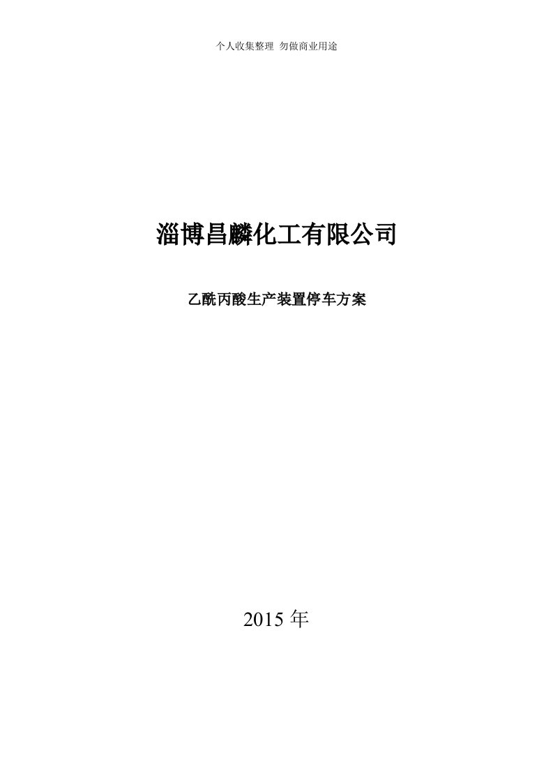 乙酰丙酸生产装置停车具体技术方案