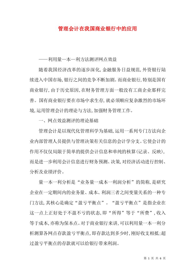 管理会计在我国商业银行中的应用