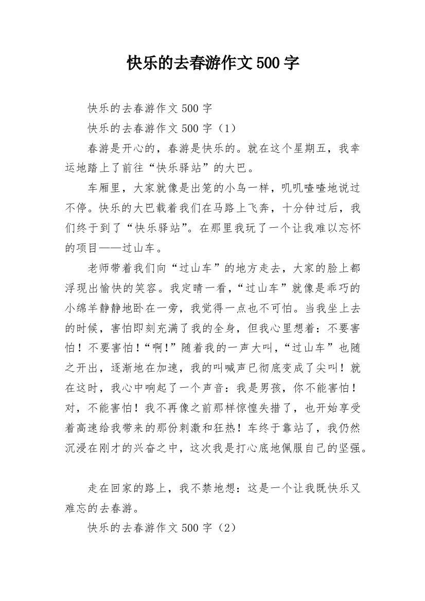 快乐的去春游作文500字