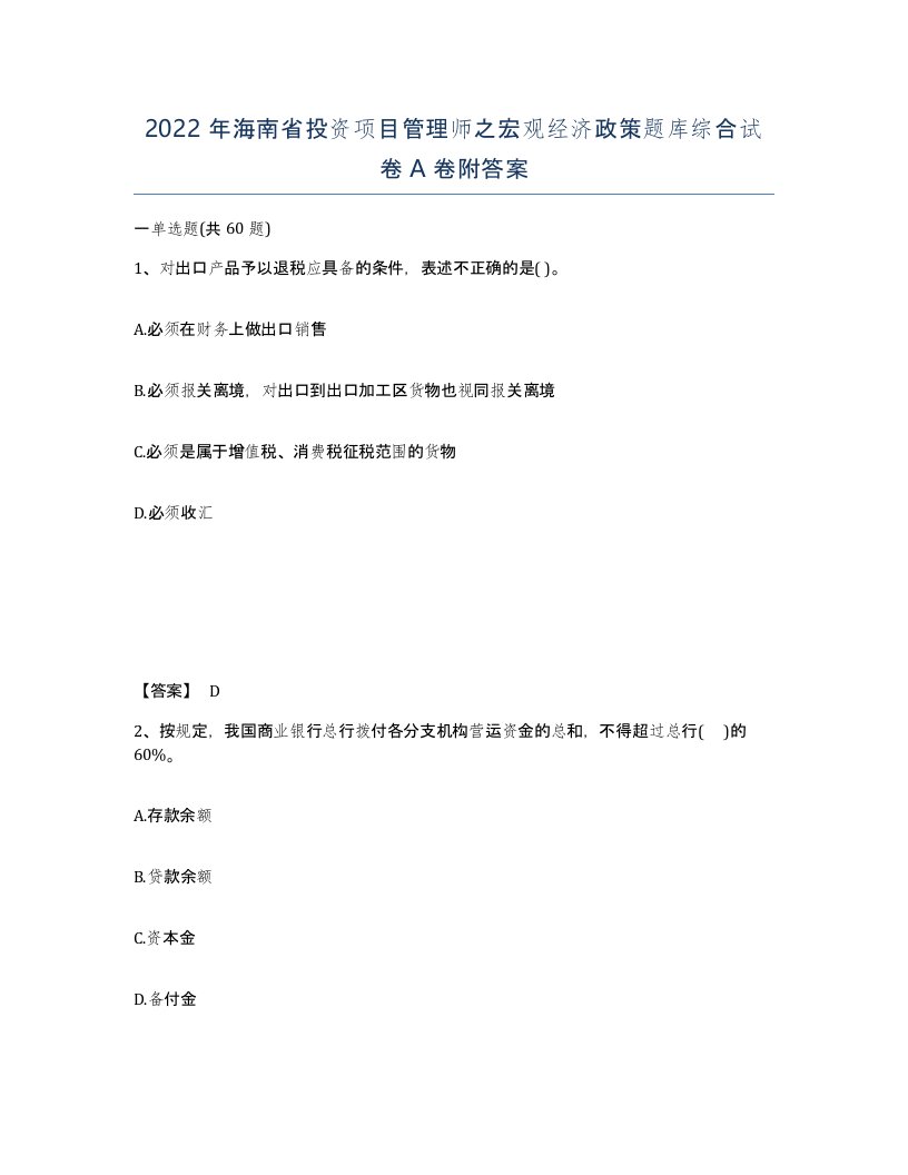 2022年海南省投资项目管理师之宏观经济政策题库综合试卷A卷附答案