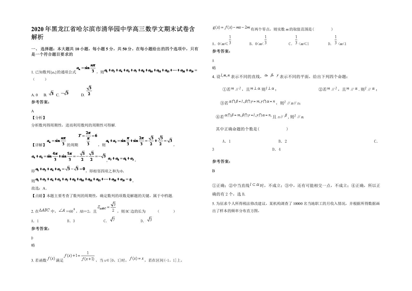 2020年黑龙江省哈尔滨市清华园中学高三数学文期末试卷含解析