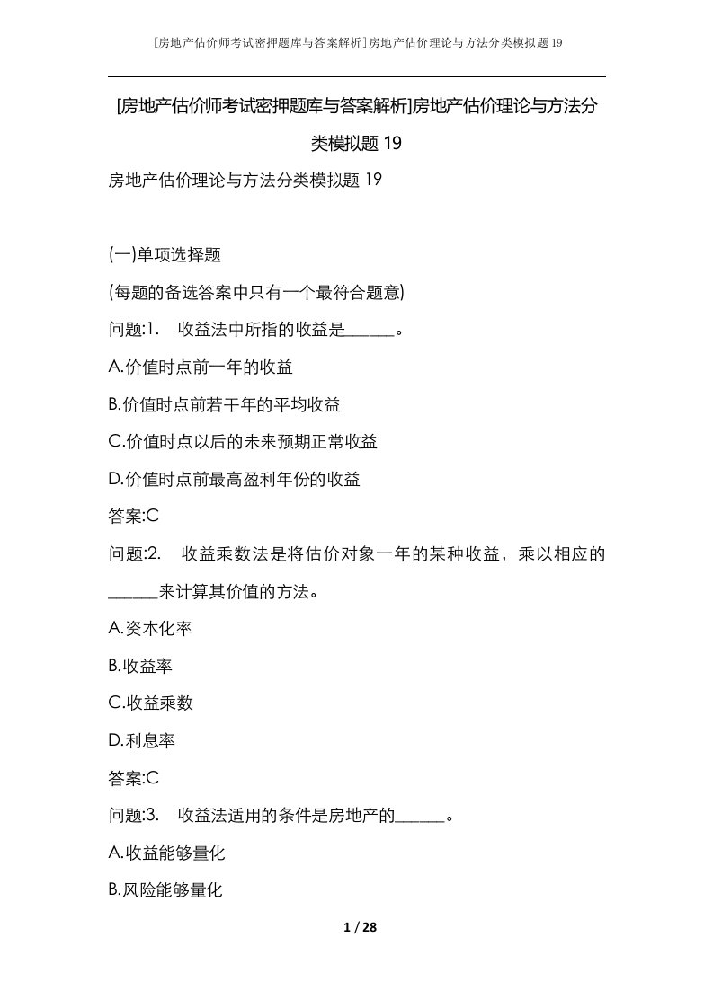 房地产估价师考试密押题库与答案解析房地产估价理论与方法分类模拟题19