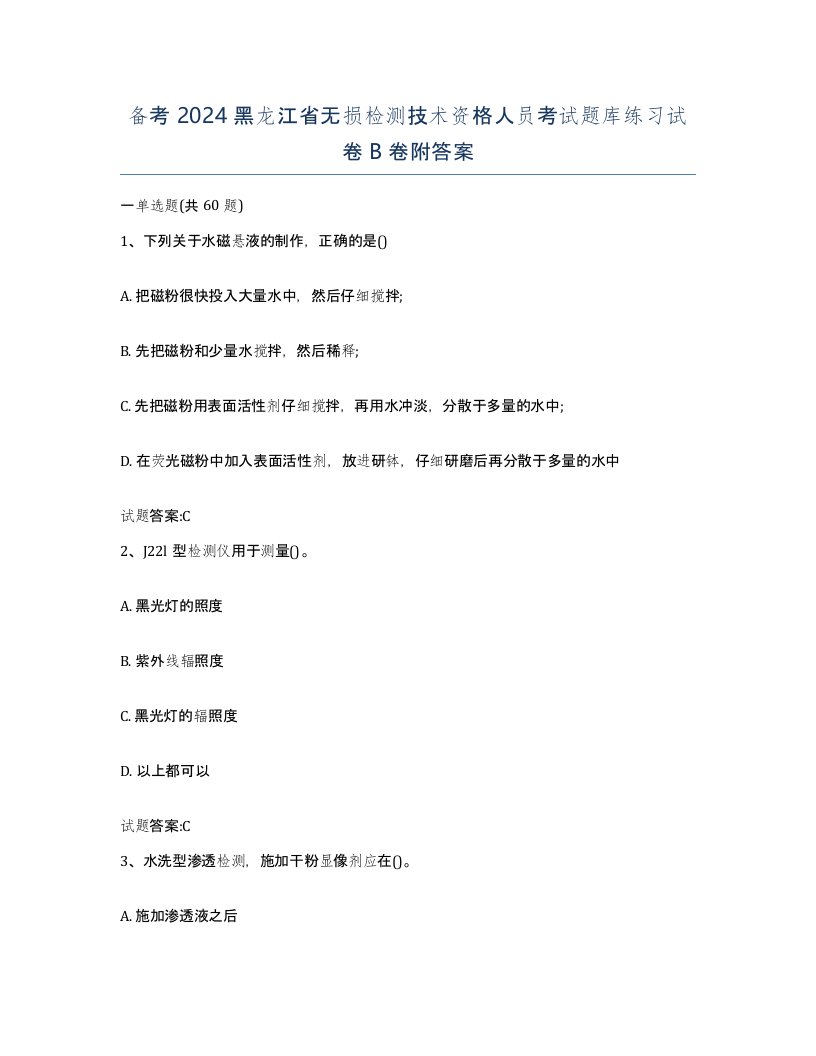 备考2024黑龙江省无损检测技术资格人员考试题库练习试卷B卷附答案