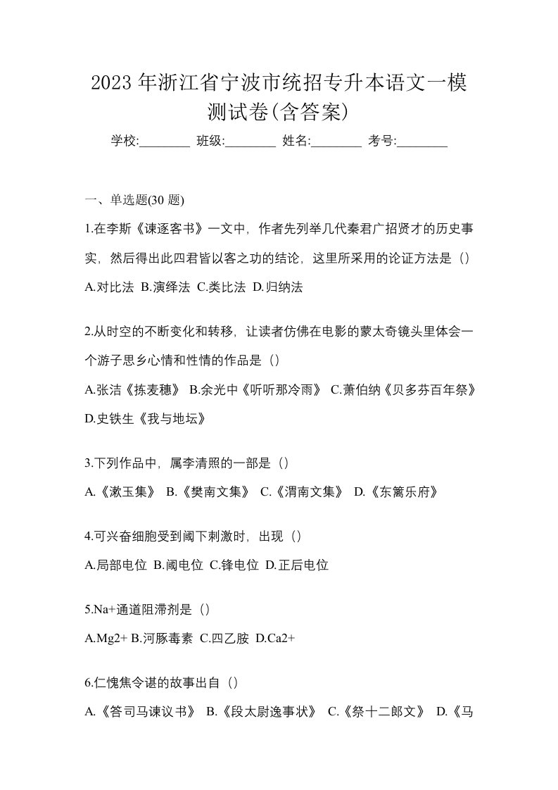 2023年浙江省宁波市统招专升本语文一模测试卷含答案