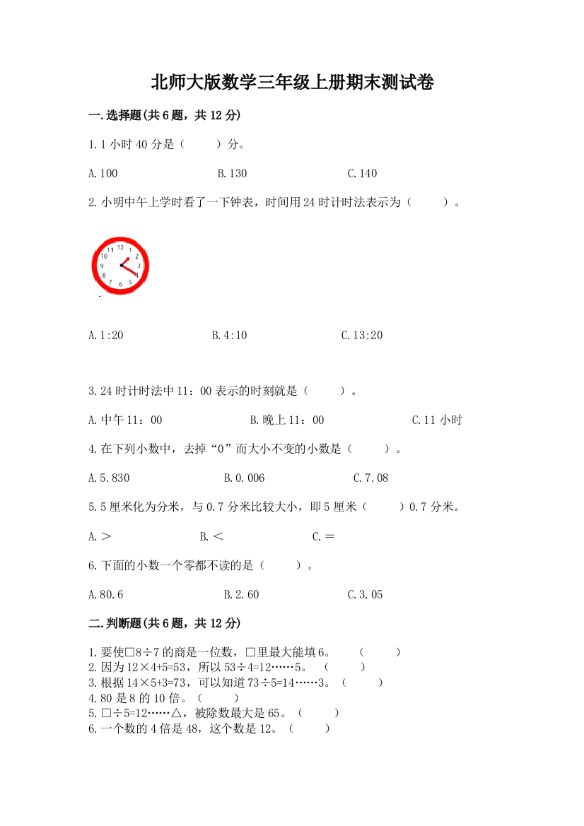 北师大版数学三年级上册期末测试卷及参考答案