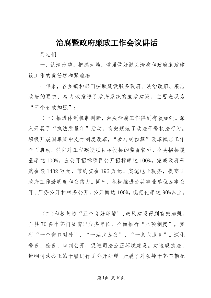 治腐暨政府廉政工作会议讲话