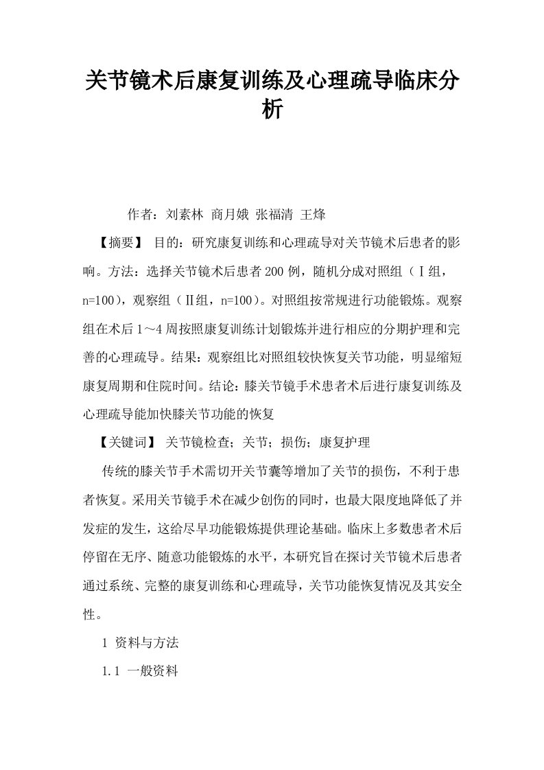 关节镜术后康复训练及心理疏导临床分析