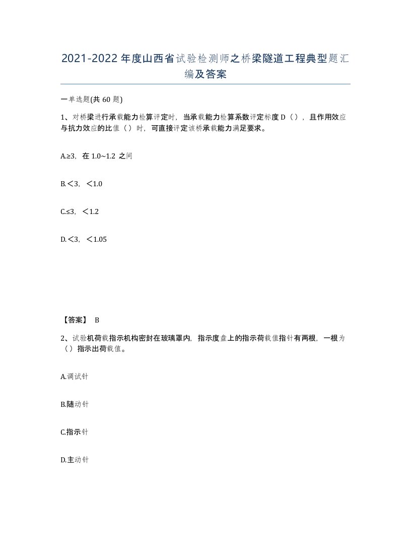 2021-2022年度山西省试验检测师之桥梁隧道工程典型题汇编及答案