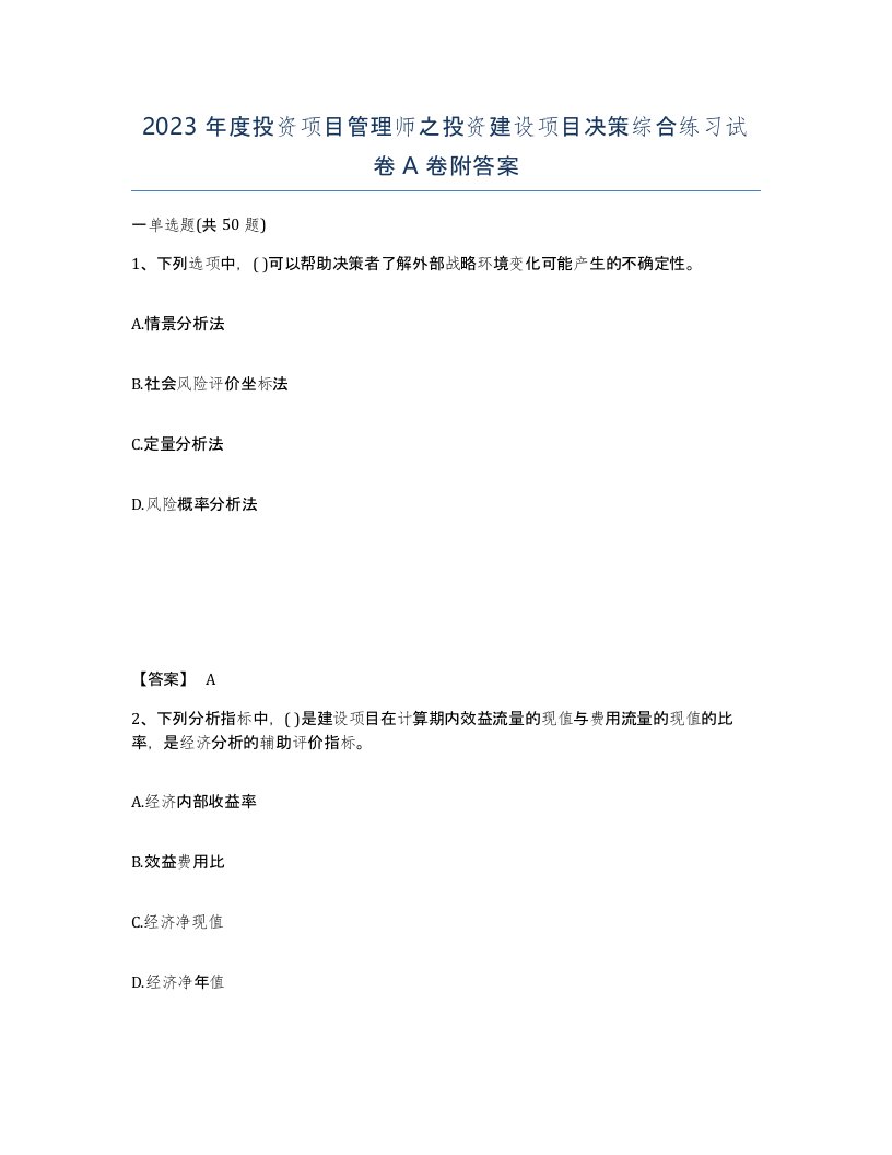 2023年度投资项目管理师之投资建设项目决策综合练习试卷A卷附答案